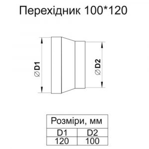 Перехідник для витяжки круглий з 100 на 120 — 2