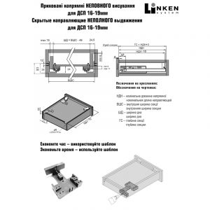 Направляющая скрытого мотнажа SYNCHRO-3D 16-19 мм частичный выдвижение 300 мм с дотягивателем и 3D клипсами Linken System — 3